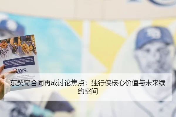 东契奇合同再成讨论焦点：独行侠核心价值与未来续约空间