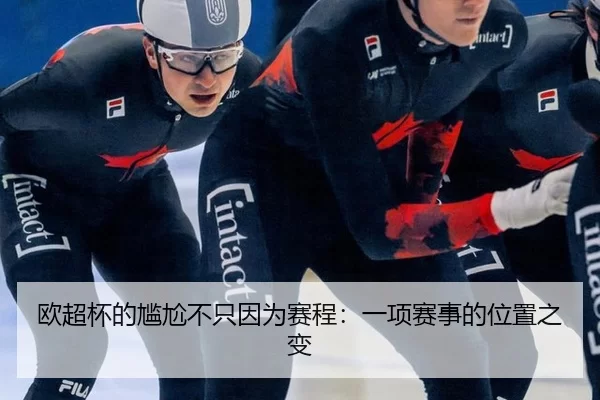 ou-chao-bei-de-gan-ga-bu-zhi-yin-wei-sai-cheng-yi-xiang-sai-shi-de-wei-zhi-zhi-bian-2-578.jpg